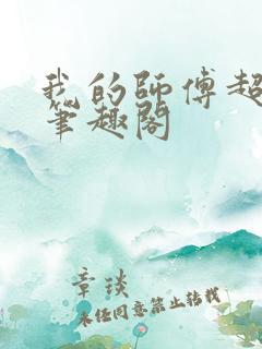 我的师傅超凶的笔趣阁