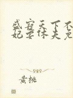 盛宠天下不良医妃要休夫免费阅读