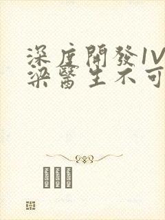 深度开发1V3梁医生不可以笔趣阁