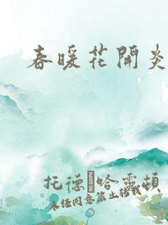 春暖花开炎狼