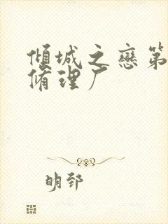 倾城之恋第一章修理厂