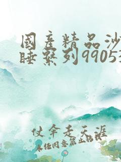 国产精品沙发午睡系列990531