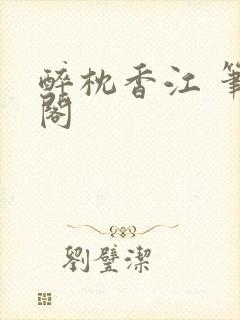 醉枕香江 笔趣阁