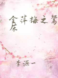 金萍梅之鸳鸯铣床