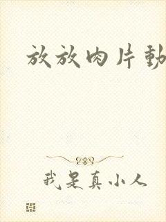 放放肉片动漫网