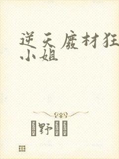 逆天废材狂妄庶小姐