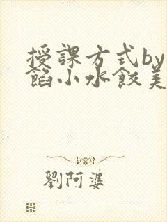 授课方式by肉馅小水饺美国