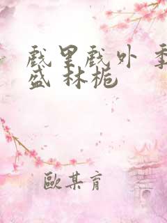 戏里戏外 季淮盛 林栀