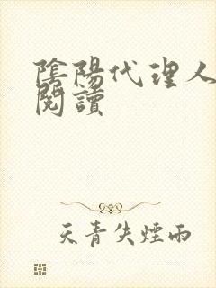 阴阳代理人全文阅读
