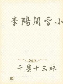 李阳周雪小神医