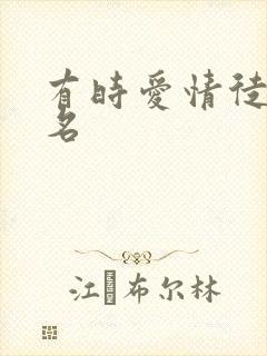 有时爱情徒有虚名