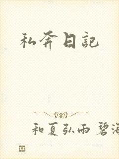 私奔日记