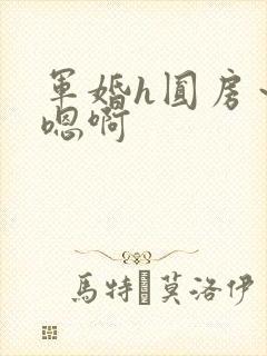 军婚h圆房～h嗯啊