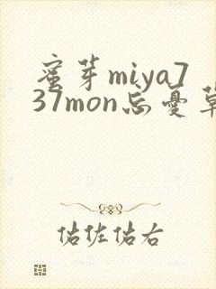 蜜芽miya737mon忘忧草欢迎您