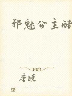 邪魅公主酷王子