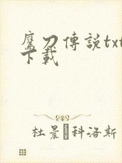 鹰刀传说txt下载