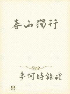 春山独行