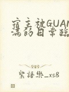 宿主被GUAN满的日常临安繁