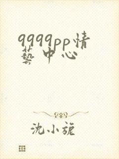 9999pp情艺中心