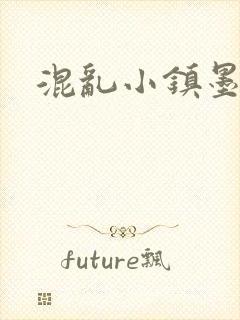 混乱小镇墨池砚