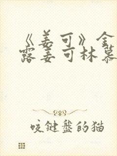 《姜可》金银花露姜可林慕