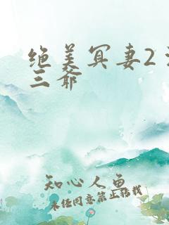 绝美冥妻2 浙三爷