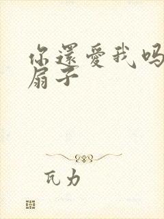 你还爱我吗青罗扇子