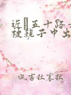 近親五十路六十被亲子中出