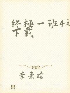 终极一班4迅雷下载