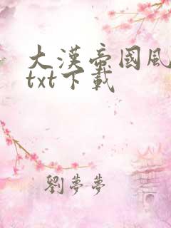 大汉帝国风云录txt下载