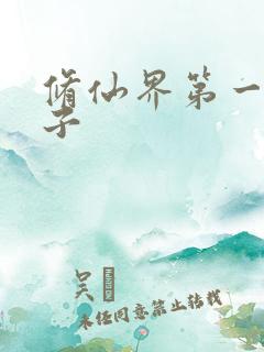 修仙界第一病秧子