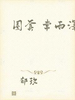 圈套 常雨泽