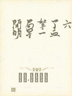 开局拿了六个女明星一血