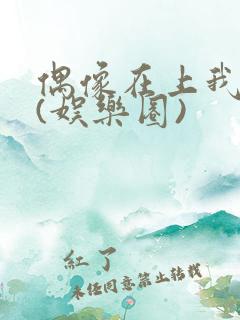 偶像在上我在下(娱乐圈)