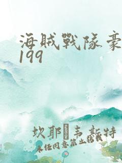 海贼战队豪快者199