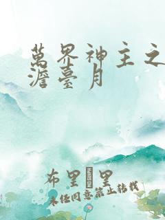 万界神主之强插澹台月