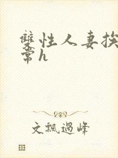 双性人妻挨脔日常h