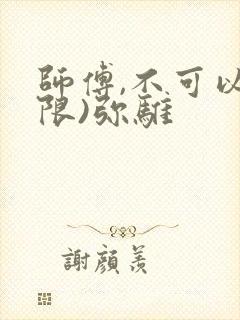 师傅,不可以(限)弥骓