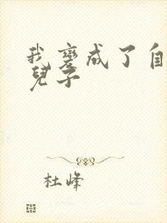 我变成了自己的儿子