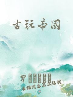 古玩帝国
