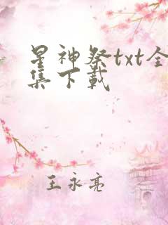 星神祭txt全集下载