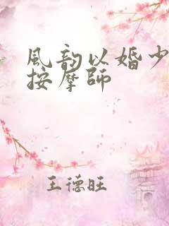 风韵以婚少妇与按摩师