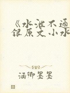 《水泄不通》金银原文小水电工