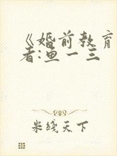 《婚前教育》作者:鱼一三