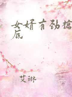 女婿有劲枪枪到底