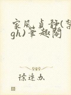 家风贞静(禁忌gh)笔趣阁