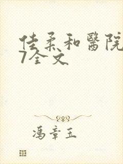 佳柔和医院长第7全文