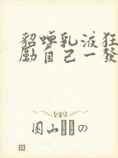 貂蝉乳液狂飙奖励自己一发