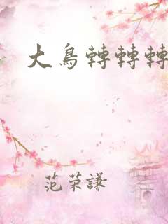 大鸟转转转