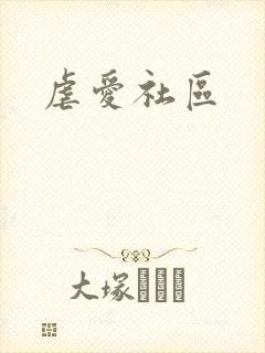 虐爱社区